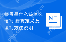 籍贯是什么该怎么填写 籍贯定义及填写方法说明