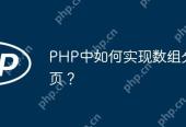 How to implement array paging in PHP?