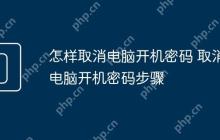 怎样取消电脑开机密码 取消电脑开机密码步骤