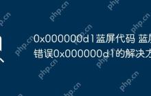 0x000000d1蓝屏代码 蓝屏错误0x000000d1的解决方案