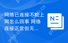 网络已连接不能上网怎么回事 网络连接正常但无法访问的原因