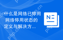 什么是网络已停用 网络停用状态的定义与解决方法