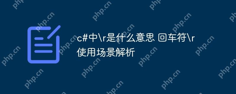 c#中\r是什么意思 回车符\r使用场景解析