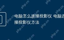 电脑怎么连接投影仪 电脑连接投影仪方法