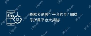 蝴蝶号是哪个平台的号? 蝴蝶号所属平台大揭秘