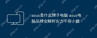 asus是什么牌子电脑 asus电脑品牌全解析实力不容小觑