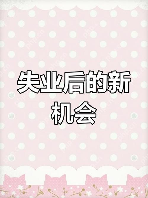 失业后怎么接私活？技能变现的5个平台