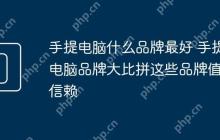 手提电脑什么品牌最好 手提电脑品牌大比拼这些品牌值得信赖
