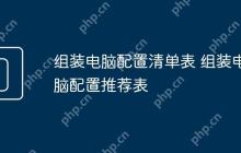 组装电脑配置清单表 组装电脑配置推荐表