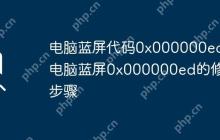 电脑蓝屏代码0x000000ed 电脑蓝屏0x000000ed的修复步骤