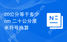 20公分等于多少cm 二十公分厘米符号换算