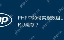 PHP中如何实现数组LRU缓存？