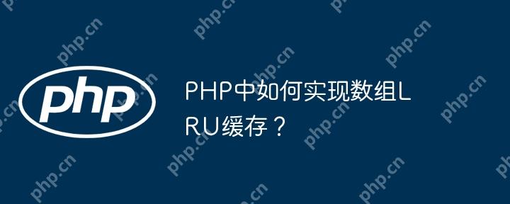 PHP中如何實現數組LRU緩存？-小浪學習網