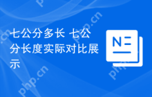 七公分多长 七公分长度实际对比展示