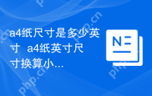 a4纸尺寸是多少英寸  a4纸英寸尺寸换算小技巧