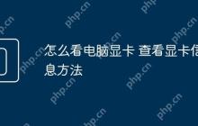 怎么看电脑显卡 查看显卡信息方法