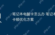 笔记本电脑卡怎么办 笔记本卡顿优化方案