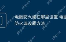 电脑防火墙在哪里设置 电脑防火墙设置方法