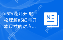 a5纸是几开 轻松理解a5纸与开本尺寸的对应关系
