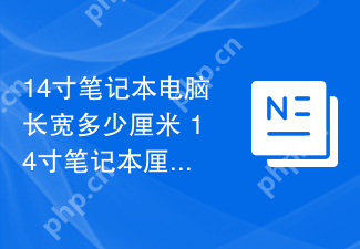 14寸笔记本电脑长宽多少厘米 14寸笔记本厘米尺寸详解