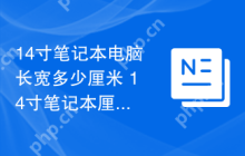 14寸笔记本电脑长宽多少厘米 14寸笔记本厘米尺寸详解