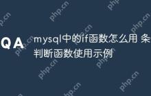 mysql中的if函数怎么用 条件判断函数使用示例