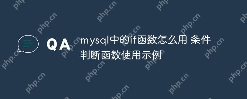mysql中的if函數(shù)怎么用 條件判斷函數(shù)使用示例 - 小浪云數(shù)據(jù)