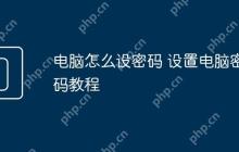 电脑怎么设密码 设置电脑密码教程