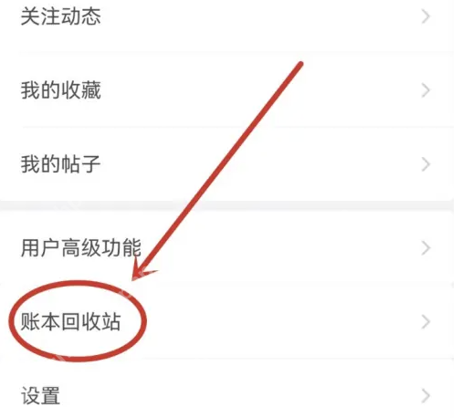 随手记怎么恢复删除账本 随手记恢复删除账本教程一览