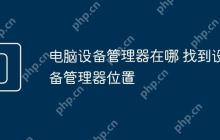 电脑设备管理器在哪 找到设备管理器位置