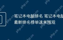 笔记本电脑排名 笔记本电脑最新排名榜单速来围观