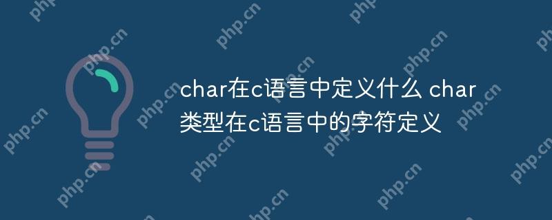 char在c语言中定义什么 char类型在c语言中的字符定义