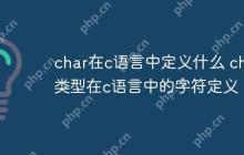 char在c语言中定义什么 char类型在c语言中的字符定义