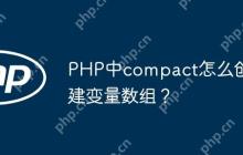 PHP中compact怎么创建变量数组？