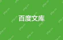 百度文库取消自动续费在哪里 自动续费关闭入口查找指南