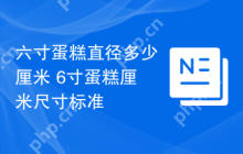 六寸蛋糕直径多少厘米 6寸蛋糕厘米尺寸标准