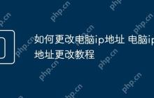 如何更改电脑ip地址 电脑ip地址更改教程