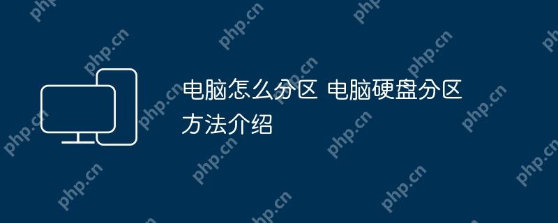 电脑怎么分区 电脑硬盘分区方法介绍
