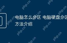 电脑怎么分区 电脑硬盘分区方法介绍