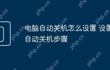 电脑自动关机怎么设置 设置自动关机步骤