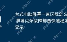 台式电脑屏幕一直闪烁怎么办 屏幕闪烁故障排查快速稳定显示