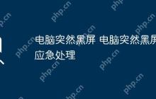 电脑突然黑屏 电脑突然黑屏应急处理