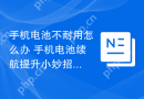 手机电池不耐用怎么办 手机电池续航提升小妙招