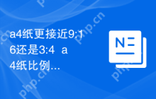 a4纸更接近9:16还是3:4  a4纸比例对比分析帮你快速判断