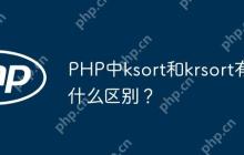 PHP中ksort和krsort有什么区别？
