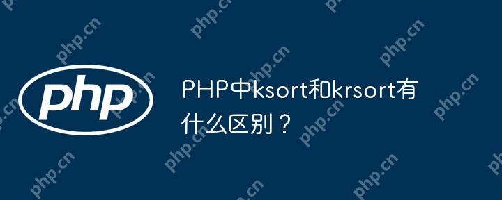 PHP中ksort和krsort有什么區別？-小浪學習網