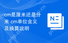 cm是厘米还是分米 cm单位含义及换算说明