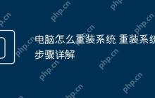 电脑怎么重装系统 重装系统步骤详解