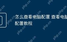 怎么查看电脑配置 查看电脑配置教程