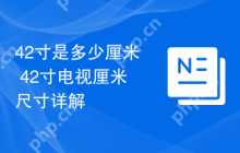 42寸是多少厘米 42寸电视厘米尺寸详解